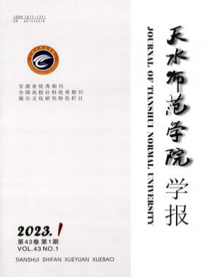 天水师范学院学报期刊
